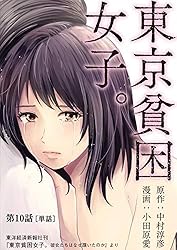 東京貧困女子。【単話】（14） (ビッグコミックス) | 中村淳彦
