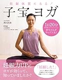 40円(1500円安い)「妊娠体質になる! 子宝ヨガ」