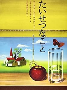 本のたいせつなこと (ほんやく絵本)の表紙