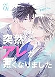 突然アレが無くなりました vol.1 (Blend)