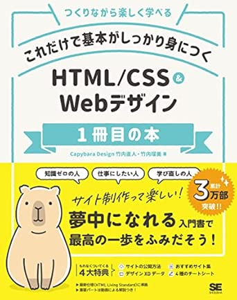 これだけで基本がしっかり身につく HTML/CSS&Webデザイン1冊目の本の表紙