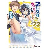 ネトゲの嫁は女の子じゃないと思った? Lv.23 (電撃文庫)