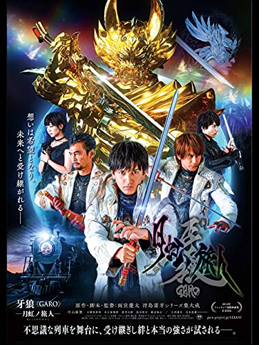 牙狼<GARO> -月虹ノ旅人- 牙狼<GARO> -月虹ノ旅人-