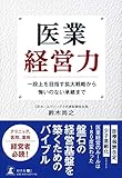医業経営力 一段上を目指す拡大戦略から悔いのない承継まで