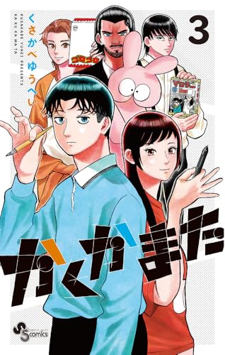 かくかまた (3) (少年サンデーコミックス)