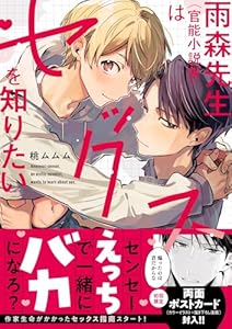 雨森先生（官能小説家）はセックスを知りたい