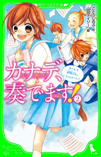 カナデ 奏でます ２ ユーレイ部員さん いらっしゃ い 角川つばさ文庫 ごとう しのぶ 山田 デイジー 読み物 Kindleストア Amazon