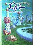 エンバー 失われた光の物語