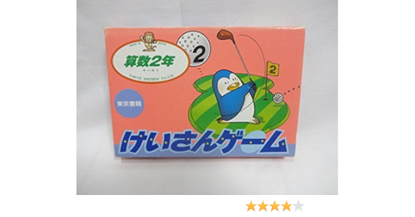 Amazon けいさんゲーム算数2年 ゲーム Amazon けいさんゲーム算数2年 ゲーム