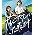 ブルーアワーにぶっ飛ばす(Blu-ray)