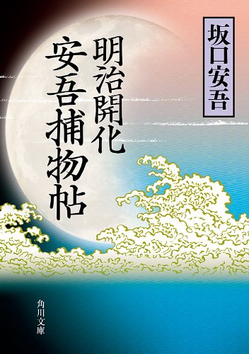 PDFダウンロード 明治開化　安吾捕物帖 (角川文庫) バイ