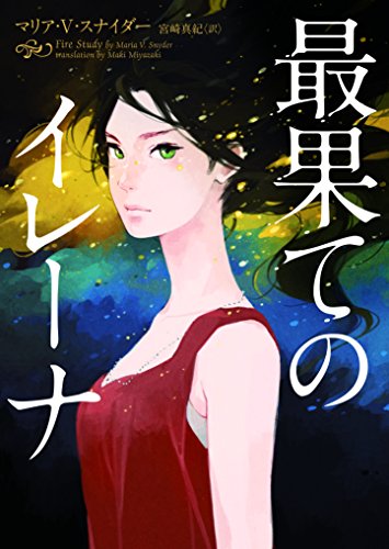 キンドル 無料電子書籍 最果てのイレーナ イレーナシリーズ (ハーパーBOOKS) バイ