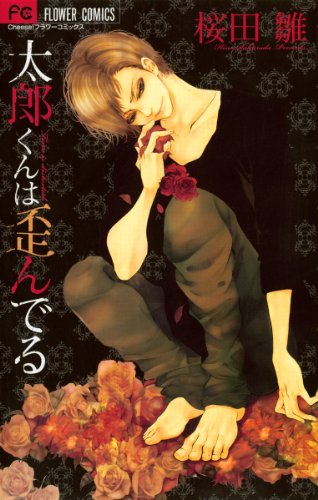 『太郎くんは歪んでる』