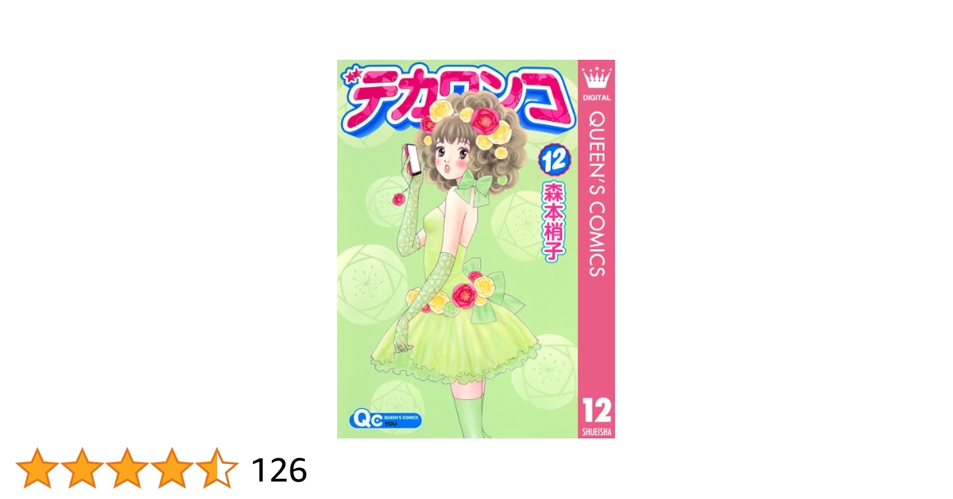 Amazon.co.jp: デカワンコ 12 (クイーンズコミックスDIGITAL