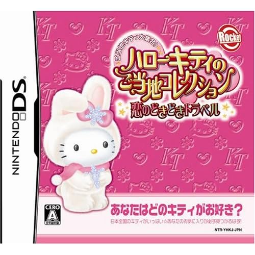ハローキティのご当地コレクション 恋のどきどきトラベル