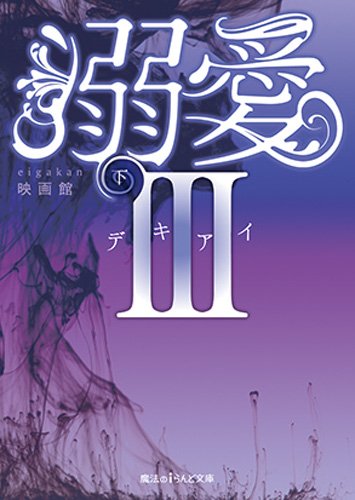 溺愛III (下) (魔法のiらんど文庫)