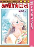 あの夏が海にいる (マーガレットコミックスDIGITAL)