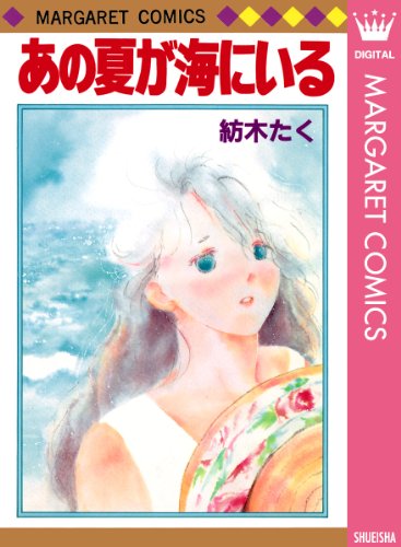 あの夏が海にいる