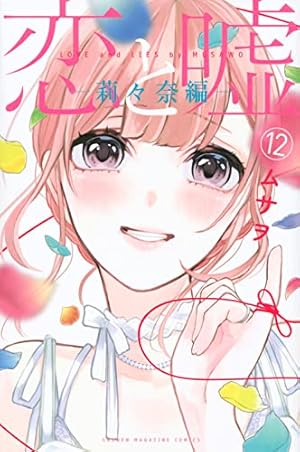 恋と嘘　1-6巻　全巻初版　新品あり 恋と嘘(6) (少年マガジンコミックス) | ムサヲ |本 | 通販 | Amazon