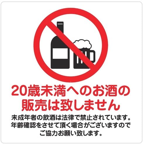Amazon | 9cm×9cm 未成年飲酒禁止 お断り 注意 警告 表示 案内