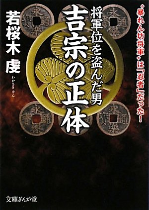 将軍位を盗んだ男 吉宗の正体―“暴れん坊将軍”は「忍者」だった! (文庫ぎんが堂) (文庫ぎんが堂 わ 1-1)