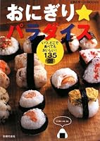 ! 135 recipes (best friend of housewife BOOKS) delicious when and where to eat - rice balls Paradise ISBN: 407267849X (2009) [Japanese Import] 407267849X Book Cover