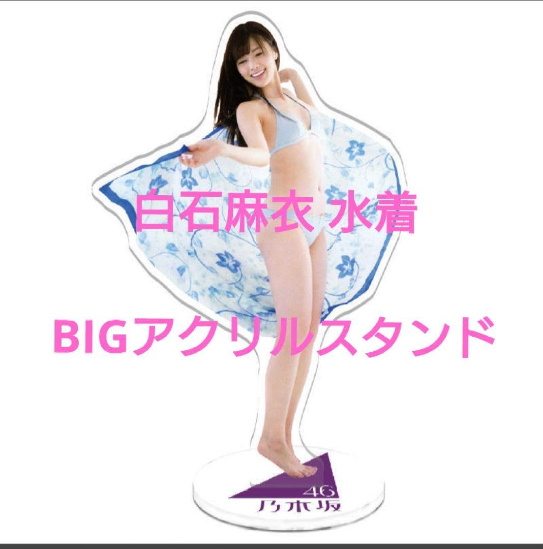 Amazon.co.jp: 白石麻衣 水着 BIGアクリルスタンド : おもちゃ