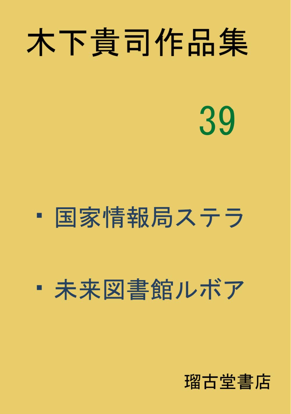 木下貴司作品集　３９　国家情報局ステラ・未来図書館ルボア