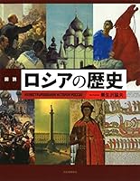 図説 ロシアの歴史 4309762247 Book Cover