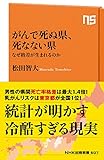 がんで死ぬ県、死なない県 なぜ格差が生まれるのか (NHK出版新書)