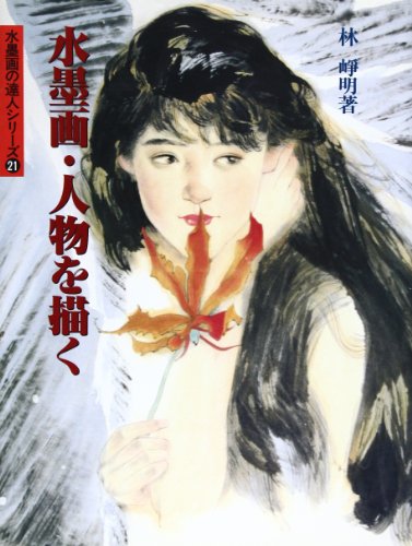 楽天 無料電子書籍 水墨画・人物を描く (水墨画の達人シリーズ) バイ