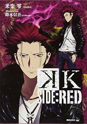 Amazon.co.jp: K -メモリー・オブ・レッド-(1) (KCx ARIA) : 黒榮 ゆい