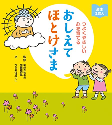 PDFダウンロード つよくやさしい心を育てる おしえてほとけさま バイ