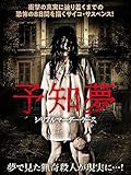 予知夢　シリアルマーダー・ケース（字幕版）