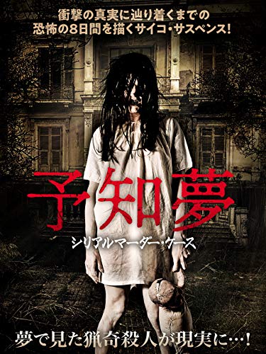 最後まで納得できないホラー映画 予知夢 シリアルマーダー ケース のネタバレあり感想 四十郎おっさんによる映画感想まがい