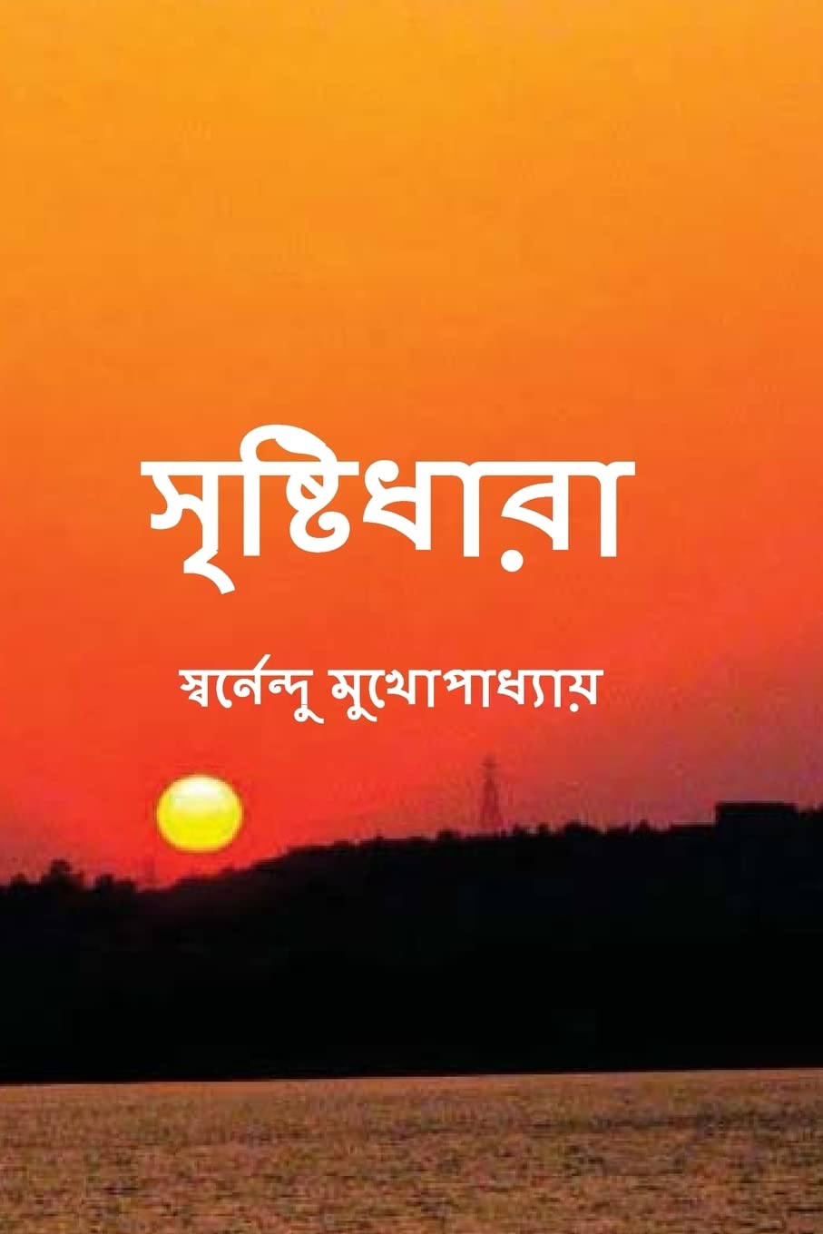 Sristidhara: A book of modern bengali poems