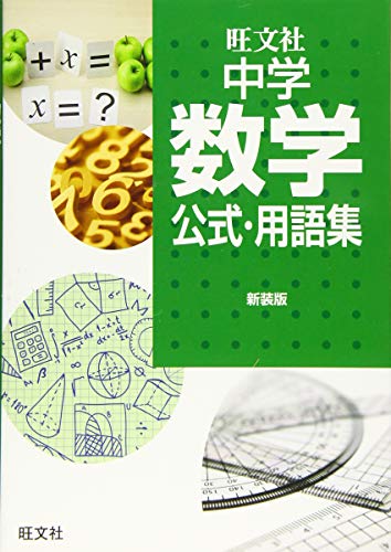 中学数学公式 用語集 新装版 旺文社 本 通販 Amazon