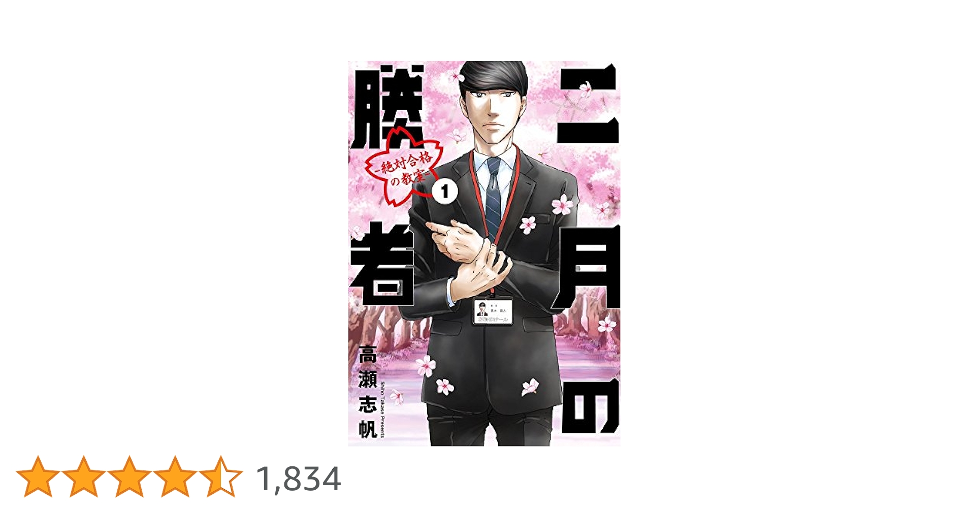 Amazon.co.jp: 二月の勝者 ー絶対合格の教室ー (1) (ビッグ