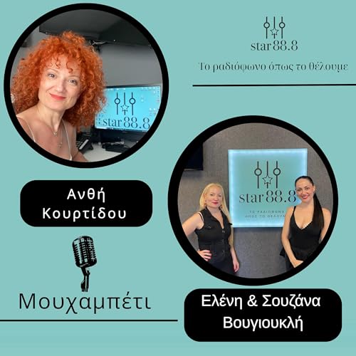 Page de couverture de Μουχαμπέτι - Ελένη και Σουζάνα Βουγιουκλή