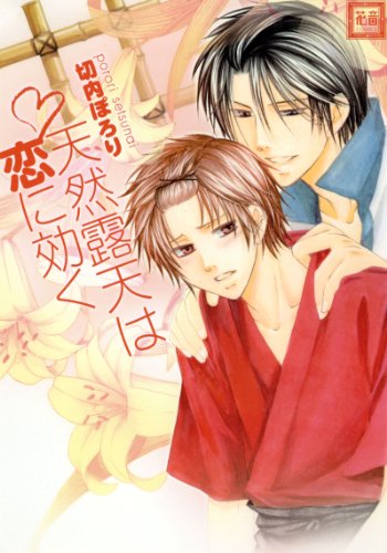 『天然露天は恋に効く』