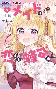 メイドは恋する蜂谷くん（５） (ちゃおコミックス)