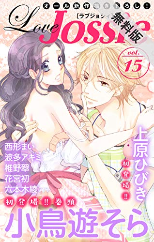 Love Jossie 期間限定無料版 Vol 15 小鳥遊そら 西形まい 花宮初 波多アキミ 椎野翠 六本木綾 上原ひびき マンガ Kindleストア Amazon