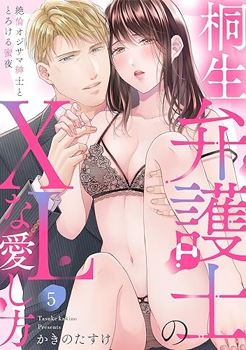 【ラブパルフェ】桐生弁護士のXLな愛し方~絶倫オジサマ紳士ととろける蜜夜 5 (ラブパルフェ(LoveParfait))