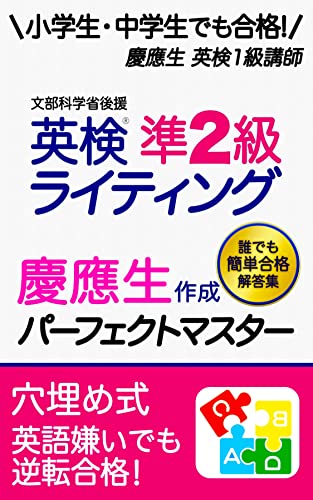 Amazon Co Jp 英検準2級 ライティング 期間限定 慶應生添削サービス付き 英作文 筆記 対策 小学生 中学生 でも簡単合格 英検準二級 過去問 書き方 テンプレ コツ 練習 勉強法 使える表現 パターン テンプレート 慶應生作成 パーフェクトマスター 簡単 合格 解答例36