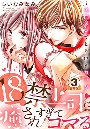 18禁上司に癒されすぎてコマる～エ□メンでとろけるカラダ 豪華版 【豪華版限定特典付き】 3巻 (いけない愛恋)