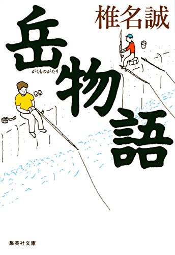 岳物語 岳物語シリーズ 集英社文庫 椎名誠 日本の小説 文芸 Kindleストア Amazon 岳物語 岳物語シリーズ 集英社文庫 椎名誠 日本の小説 文芸 Kindleストア Amazon