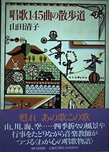 唱歌145曲の散歩道