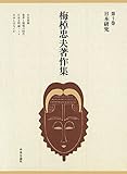 梅棹忠夫著作集7 日本研究