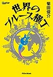 世界のブルース横丁 シカゴ、メンフィス、ニューオリンズ、ヨーロッパ、オセアニア...の画像