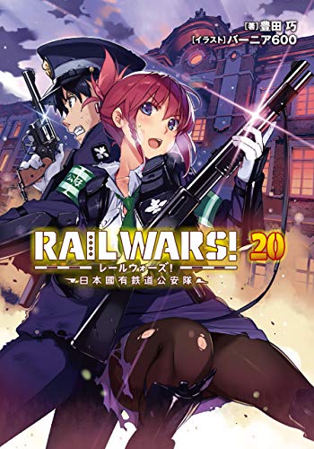 RAIL WARS! 20 日本國有鉄道公安隊 (Jノベルライト)